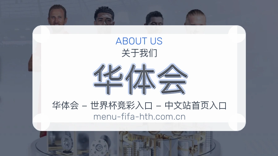 华体会体育赛事服务